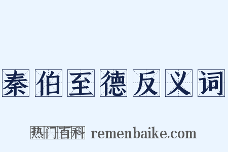 秦伯至德反义词是什么意思的图片